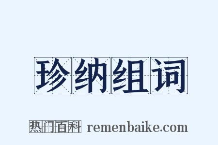 珍纳组词是什么意思的图片